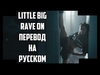 Little Big - Rave On Ringtone