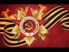 The Red Army Choir - Svyaszczennaya Voyna Ringtone