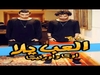 Oka W Ortega - El3ab Yalla Ringtone