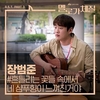 Jang Beom June - Your Shampoo Scent In The Flowers Ringtone