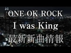 ONE OK ROCK - I Was King Ringtone